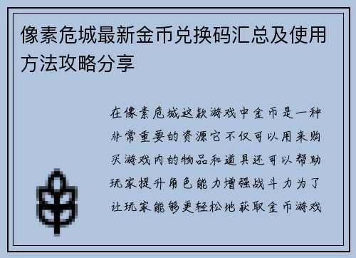 像素危城最新金币兑换码汇总及使用方法攻略分享