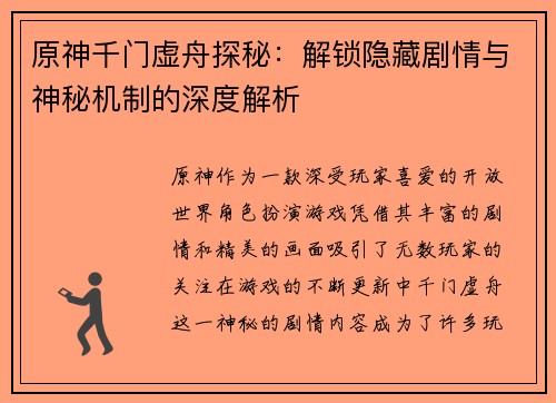 原神千门虚舟探秘：解锁隐藏剧情与神秘机制的深度解析