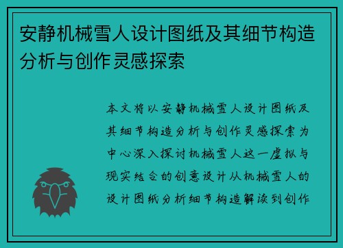 安静机械雪人设计图纸及其细节构造分析与创作灵感探索