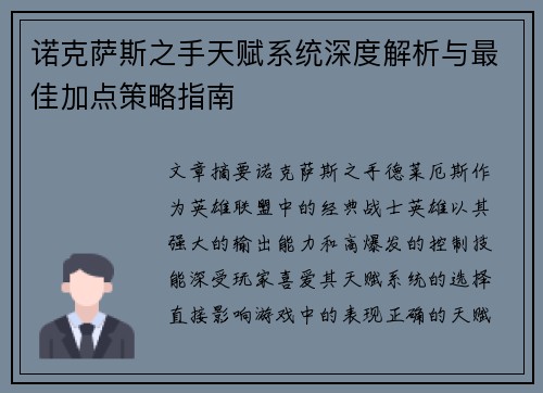 诺克萨斯之手天赋系统深度解析与最佳加点策略指南