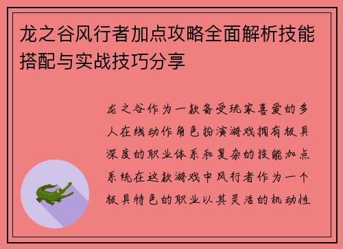 龙之谷风行者加点攻略全面解析技能搭配与实战技巧分享