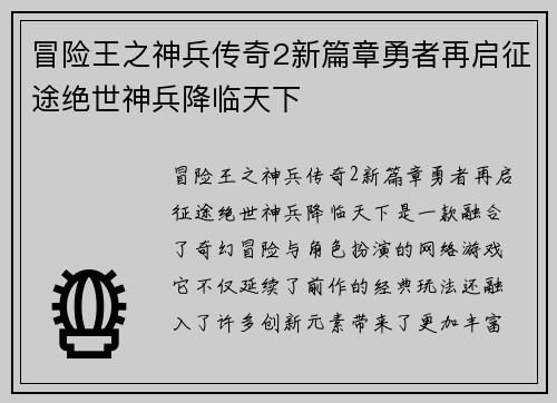 冒险王之神兵传奇2新篇章勇者再启征途绝世神兵降临天下 冒险王之神兵传奇2新篇章勇者再启征途绝世神兵降临天下