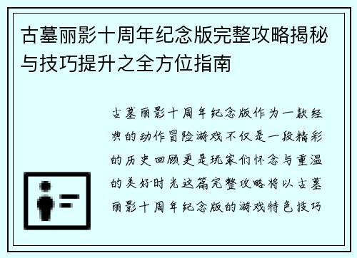 古墓丽影十周年纪念版完整攻略揭秘与技巧提升之全方位指南