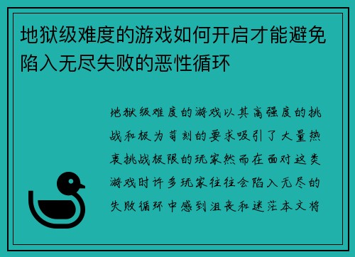 地狱级难度的游戏如何开启才能避免陷入无尽失败的恶性循环