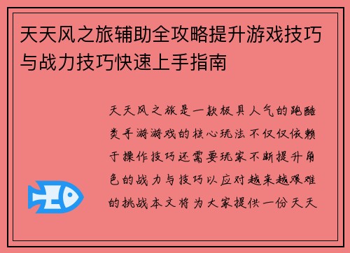 天天风之旅辅助全攻略提升游戏技巧与战力技巧快速上手指南