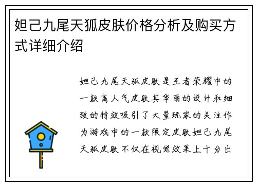 妲己九尾天狐皮肤价格分析及购买方式详细介绍