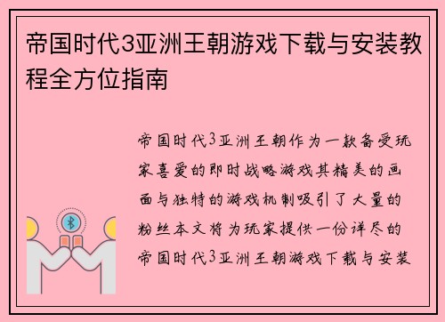 帝国时代3亚洲王朝游戏下载与安装教程全方位指南