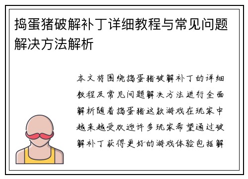 捣蛋猪破解补丁详细教程与常见问题解决方法解析