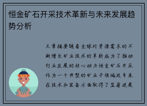 恒金矿石开采技术革新与未来发展趋势分析