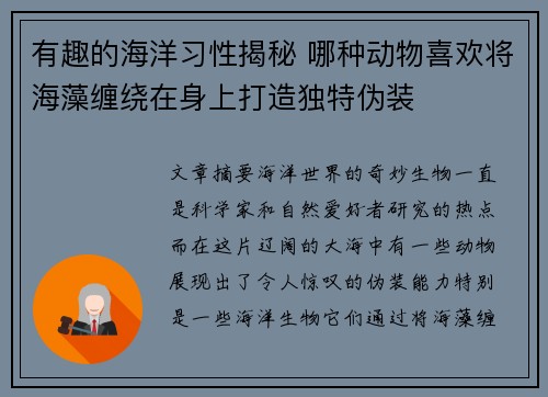 有趣的海洋习性揭秘 哪种动物喜欢将海藻缠绕在身上打造独特伪装