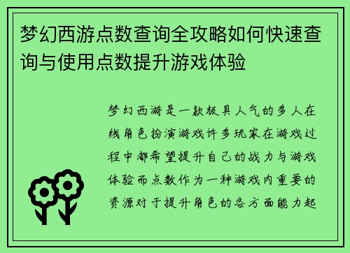 梦幻西游点数查询全攻略如何快速查询与使用点数提升游戏体验 梦幻西游点数查询全攻略如何快速查询与使用点数提升游戏体验