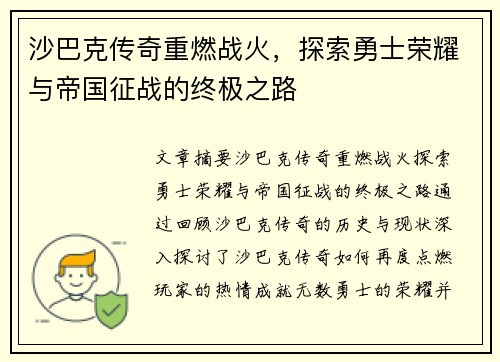 沙巴克传奇重燃战火,探索勇士荣耀与帝国征战的终极之路 沙巴克传奇重燃战火,探索勇士荣耀与帝国征战的终极之路