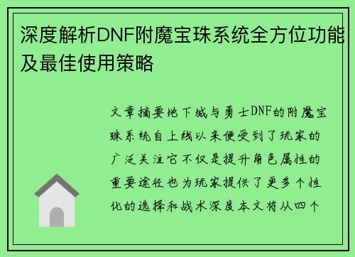 深度解析DNF附魔宝珠系统全方位功能及最佳使用策略 深度解析DNF附魔宝珠系统全方位功能及最佳使用策略