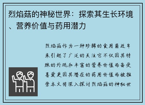 烈焰菇的神秘世界:探索其生长环境、营养价值与药用潜力 烈焰菇的神秘世界:探索其生长环境、营养价值与药用潜力