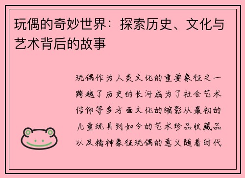 玩偶的奇妙世界：探索历史、文化与艺术背后的故事