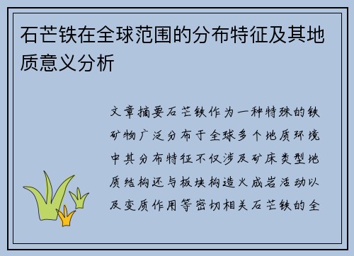 石芒铁在全球范围的分布特征及其地质意义分析