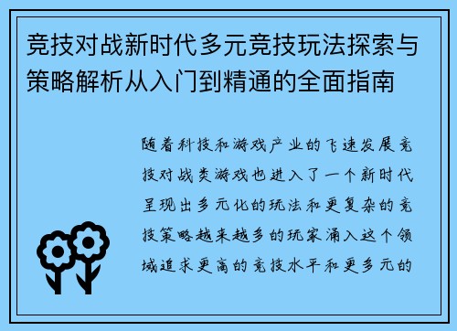 竞技对战新时代多元竞技玩法探索与策略解析从入门到精通的全面指南 竞技对战新时代多元竞技玩法探索与策略解析从入门到精通的全面指南