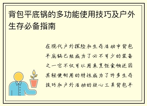 背包平底锅的多功能使用技巧及户外生存必备指南 背包平底锅的多功能使用技巧及户外生存必备指南