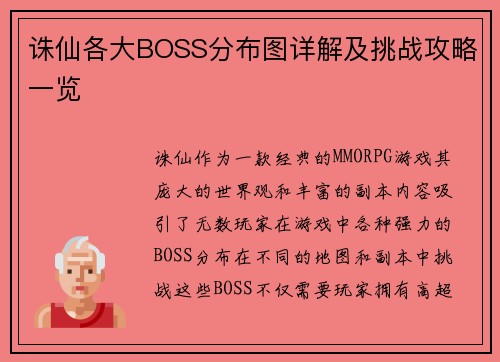 诛仙各大BOSS分布图详解及挑战攻略一览 诛仙各大BOSS分布图详解及挑战攻略一览
