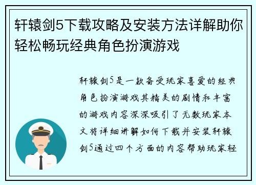 轩辕剑5下载攻略及安装方法详解助你轻松畅玩经典角色扮演游戏 轩辕剑5下载攻略及安装方法详解助你轻松畅玩经典角色扮演游戏