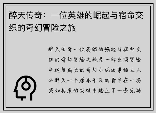 醉天传奇:一位英雄的崛起与宿命交织的奇幻冒险之旅 醉天传奇:一位英雄的崛起与宿命交织的奇幻冒险之旅