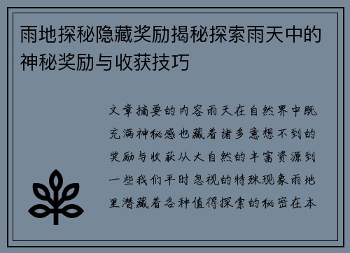 雨地探秘隐藏奖励揭秘探索雨天中的神秘奖励与收获技巧