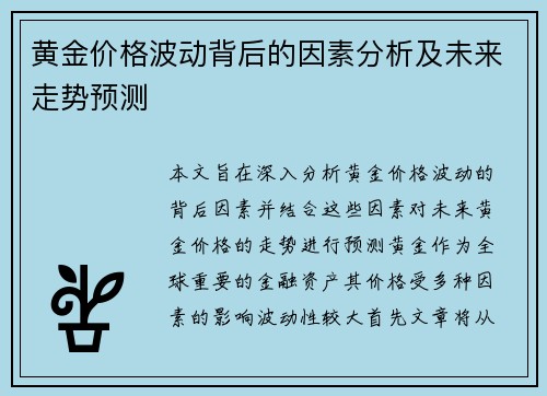 黄金价格波动背后的因素分析及未来走势预测